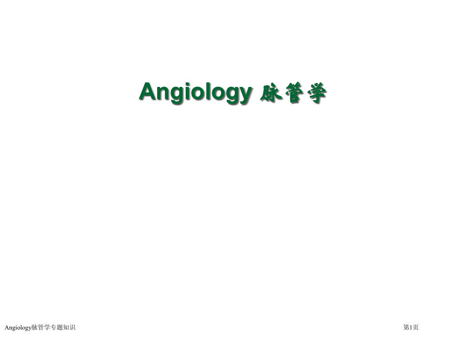 Angiology脉管学专题知识.pptx_第1页