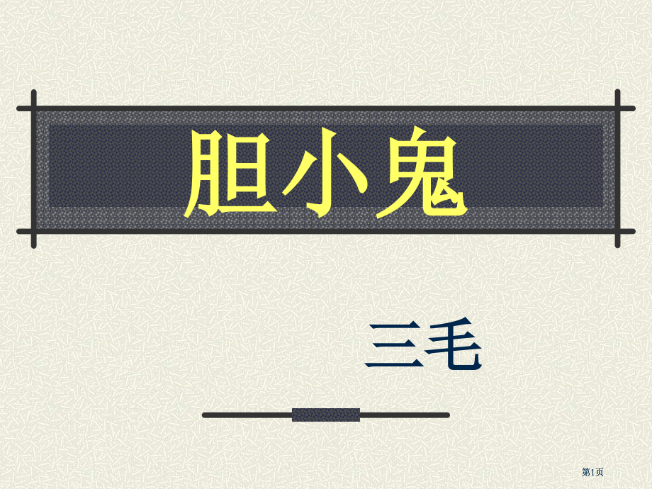 鲁教版六年级下册胆小鬼课件2市公开课金奖市赛课一等奖课件.pptx_第1页