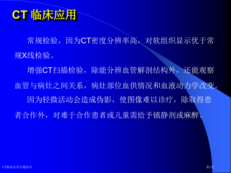 CT临床应用专题知识.pptx_第1页