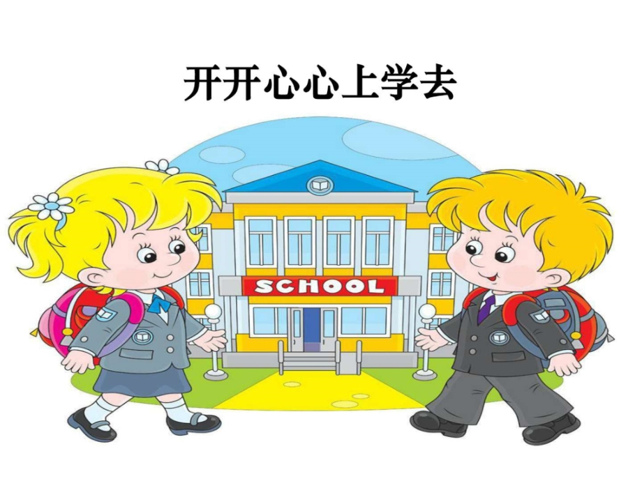 一年级上册道德与法治开开心心上学去时人教.pptx_第1页