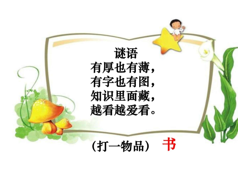 一年级上册道德与法治开开心心上学去时人教.pptx_第2页