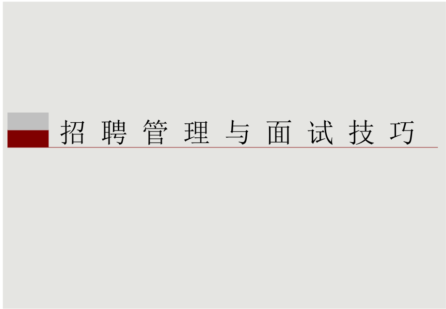 HR宝典招聘管理与面试技巧专业教程HR猫猫.pptx_第1页