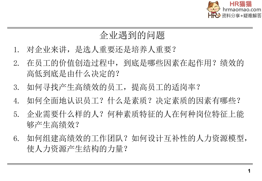HR宝典招聘管理与面试技巧专业教程HR猫猫.pptx_第2页