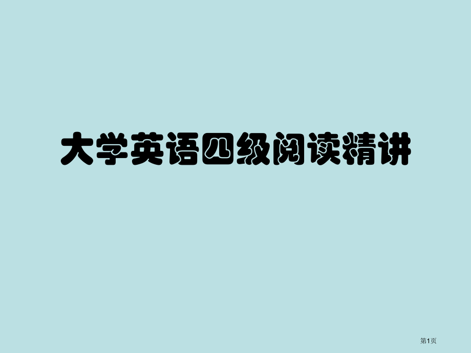 信息匹配解题技巧公开课获奖课件.pptx_第1页