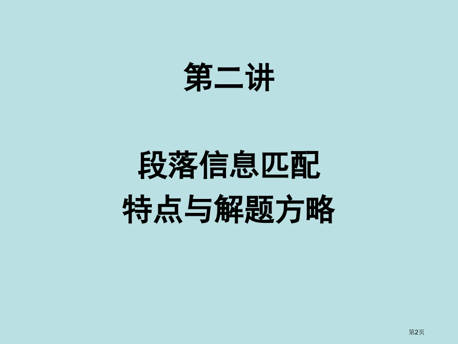 信息匹配解题技巧公开课获奖课件.pptx_第2页