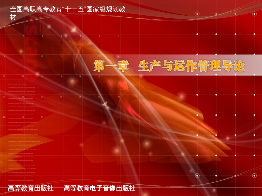 01生产与运作导论.pptx_第1页