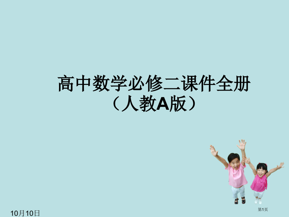 高中数学必修全册人教A版公开课获奖课件.pptx_第1页