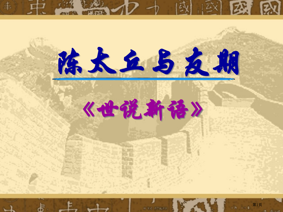 鲁教版六年级上陈太丘与友期1课件市公开课金奖市赛课一等奖课件.pptx_第1页