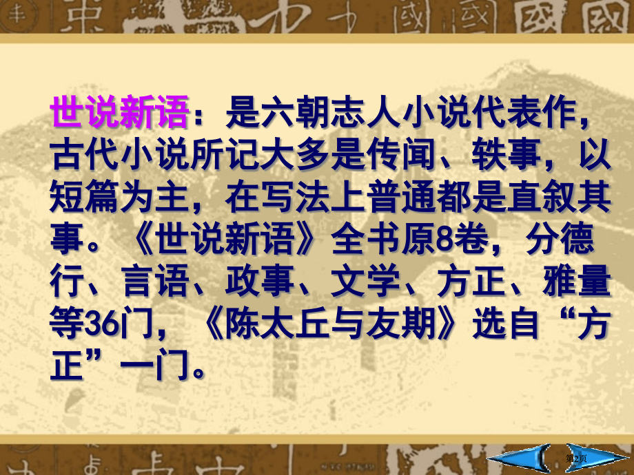 鲁教版六年级上陈太丘与友期1课件市公开课金奖市赛课一等奖课件.pptx_第2页