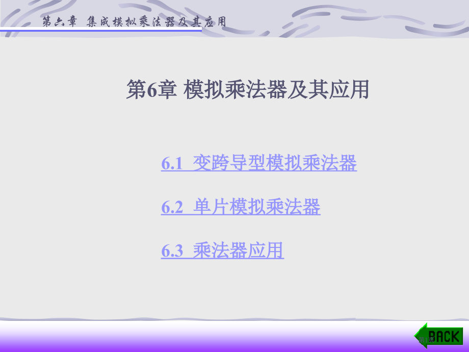 模拟乘法器及应用市公开课金奖市赛课一等奖课件.pptx_第1页