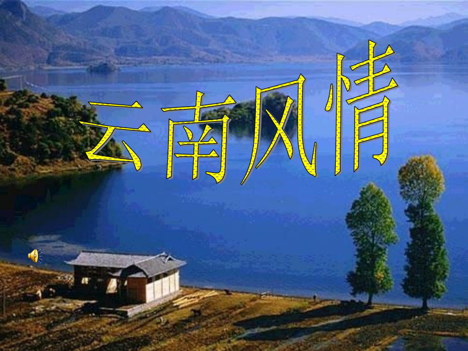 16云南的歌会详解.pptx_第1页