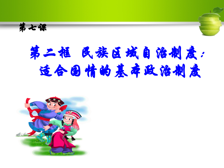 2015民族区域自治制.pptx_第1页