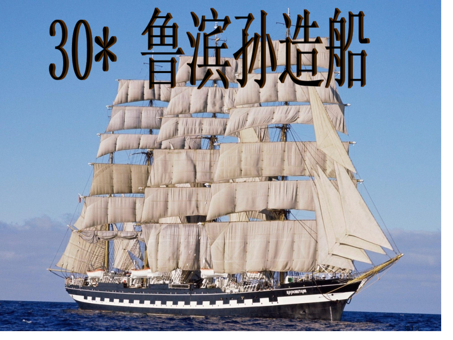 30.鲁滨孙造船市公开课金奖市赛课一等奖课件.pptx_第1页