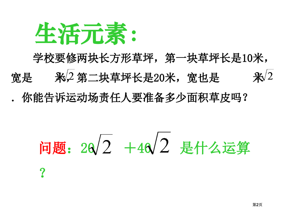 米你能告诉运动场的负责人要准备多少面积的草皮吗市公开课金奖市赛课一等奖课件.pptx_第2页