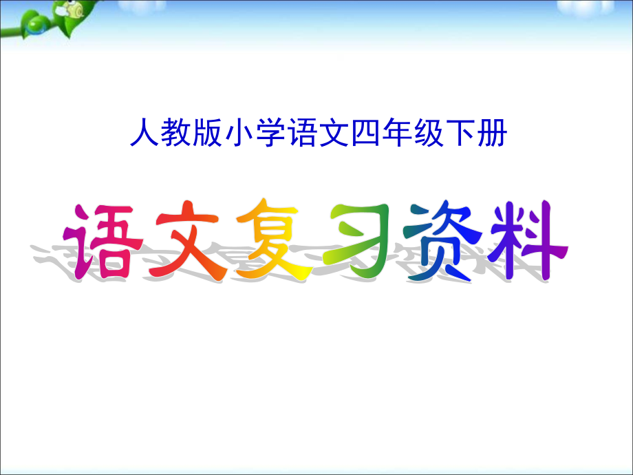 人教版四年级下册语文期末复习资料.pptx_第1页