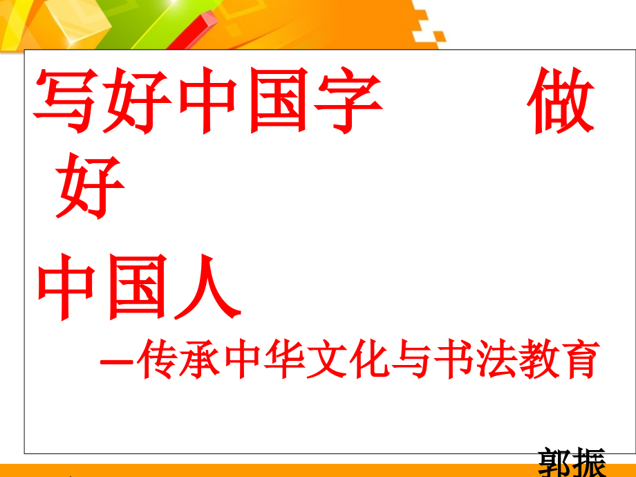 20167书法教师培训课案.pptx_第1页