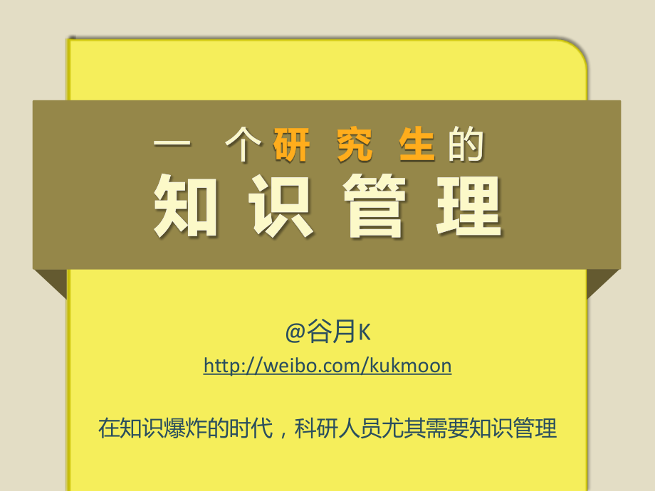 一个研究生的知识管理.pptx_第1页