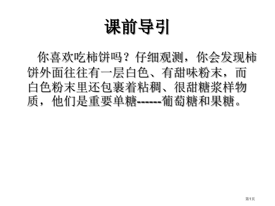 高二化学葡萄糖1公开课获奖课件.pptx_第1页
