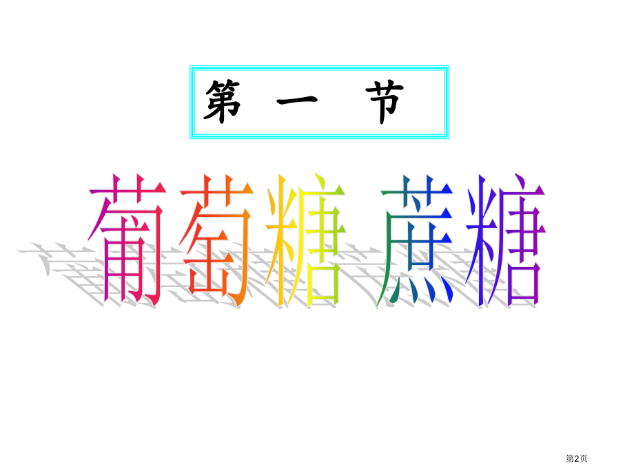 高二化学葡萄糖1公开课获奖课件.pptx_第2页