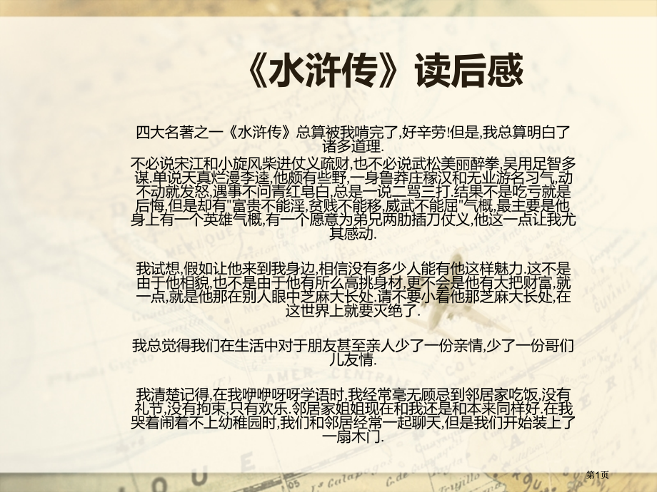 水浒传读后感市公开课金奖市赛课一等奖课件.pptx_第1页