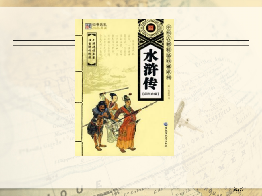 水浒传读后感市公开课金奖市赛课一等奖课件.pptx_第2页