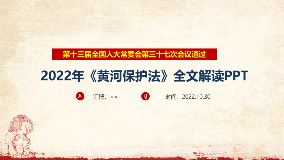 贯彻2022年修订《黄河保护法》专题PPT.pptx_第1页