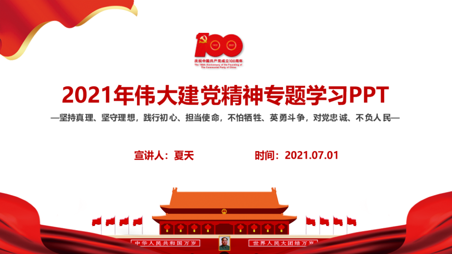 全文《伟大建党精神》ppt.pptx_第2页