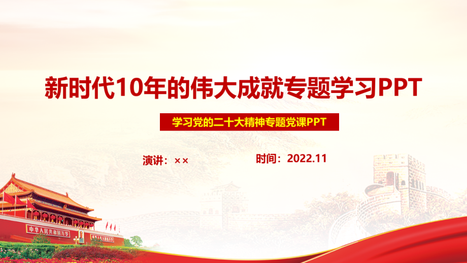 贯彻2022新时代十年的伟大成就党课学习PPT.pptx_第1页
