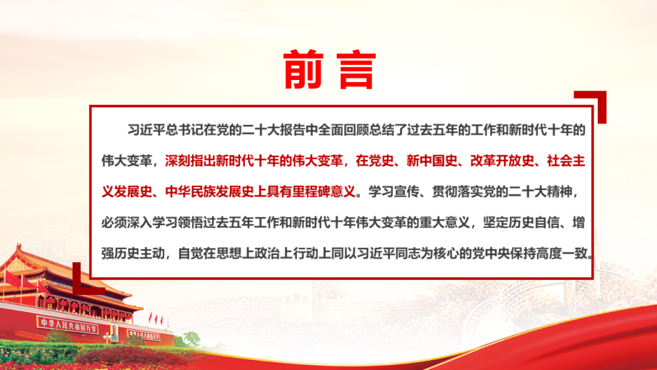 贯彻2022新时代十年的伟大成就党课学习PPT.pptx_第2页