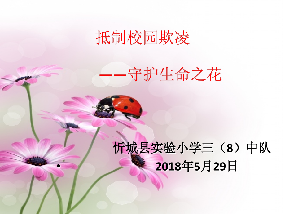 小学校园欺凌主题班会PPT51175.ppt_第1页