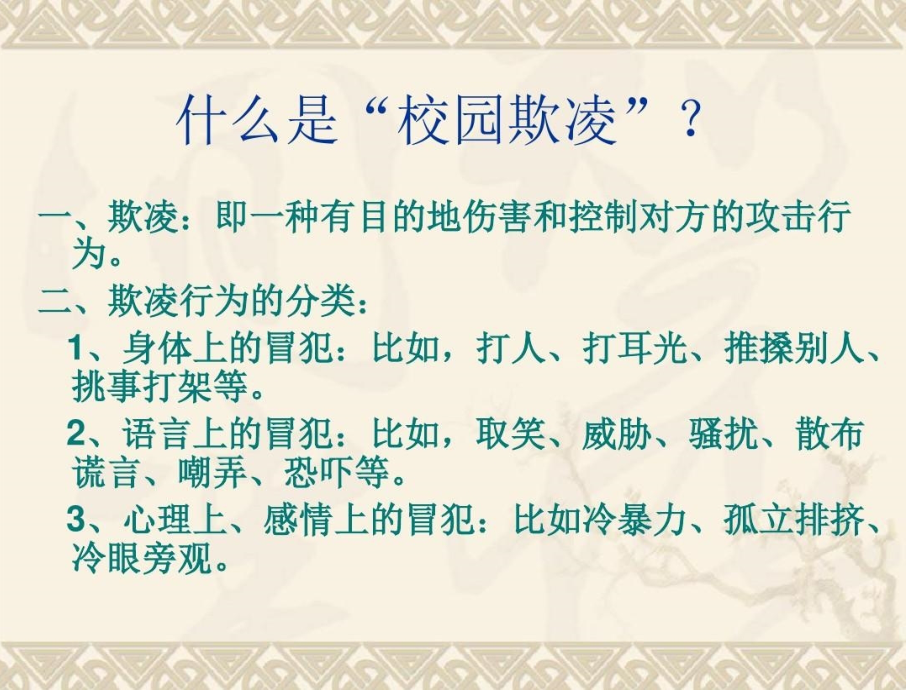 小学校园欺凌主题班会PPT51175.ppt_第2页