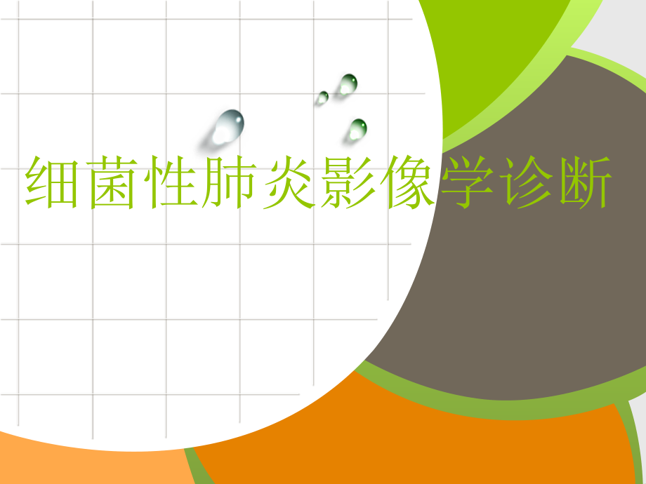 细菌性肺炎ppt课件.ppt_第1页