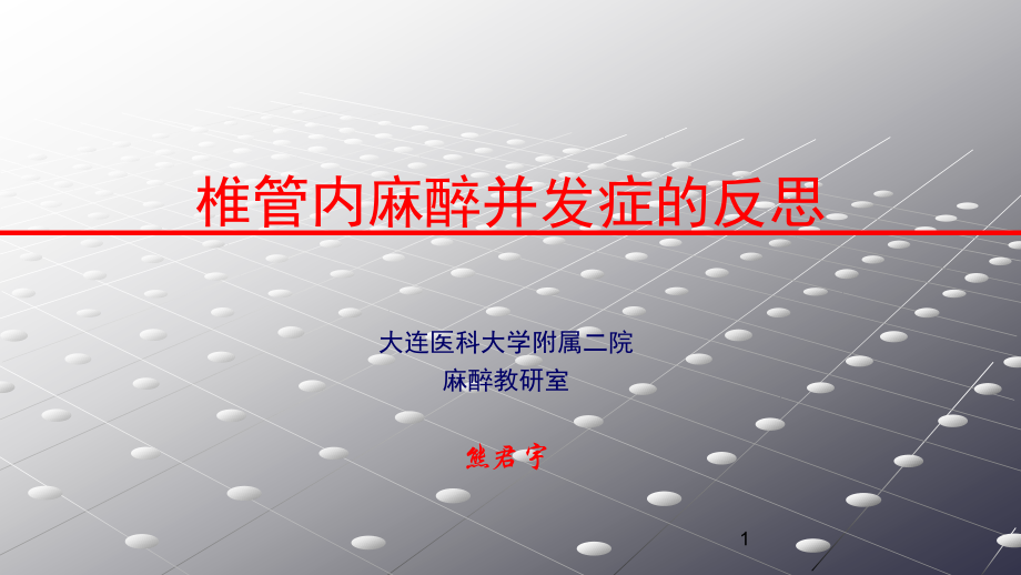 椎管内麻醉的反思.ppt_第1页