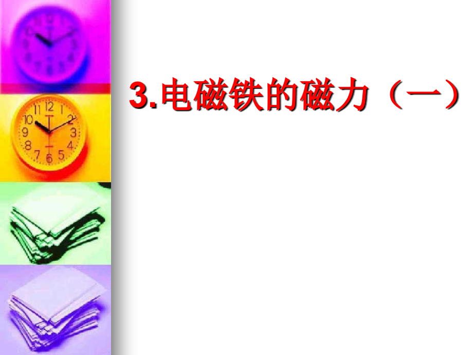 六级科学电磁铁的磁力一解析.ppt_第1页