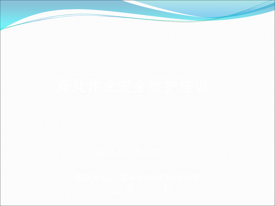 预防高空坠落安全培训.ppt_第1页