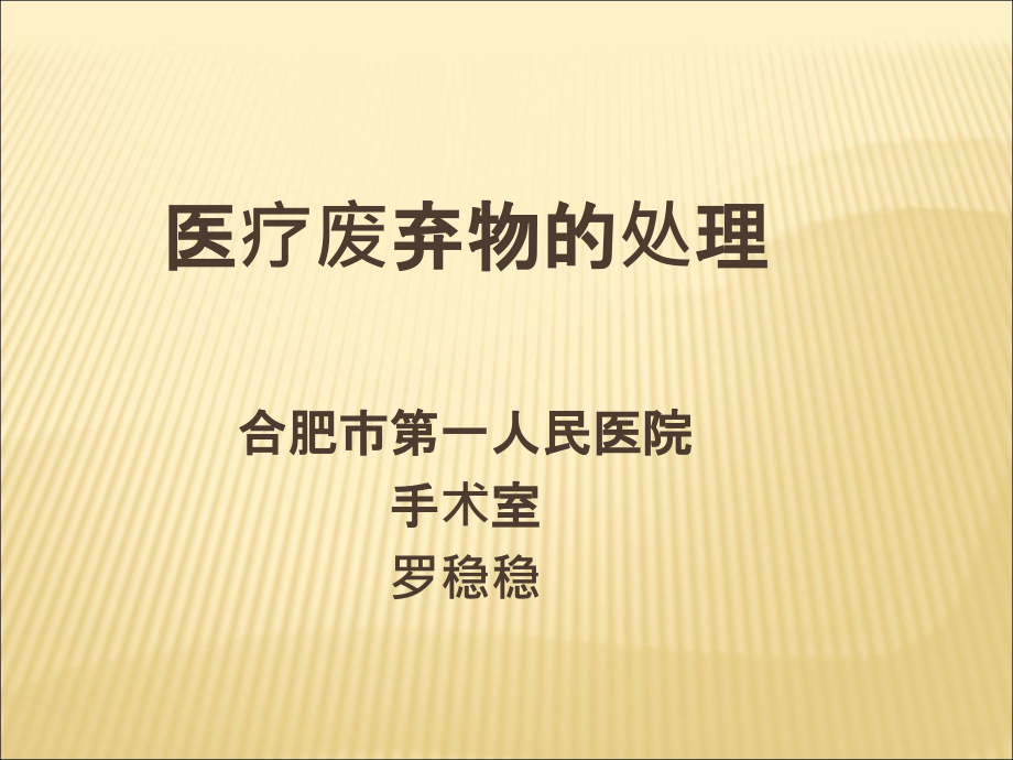 手术室废弃物的处理.ppt_第1页