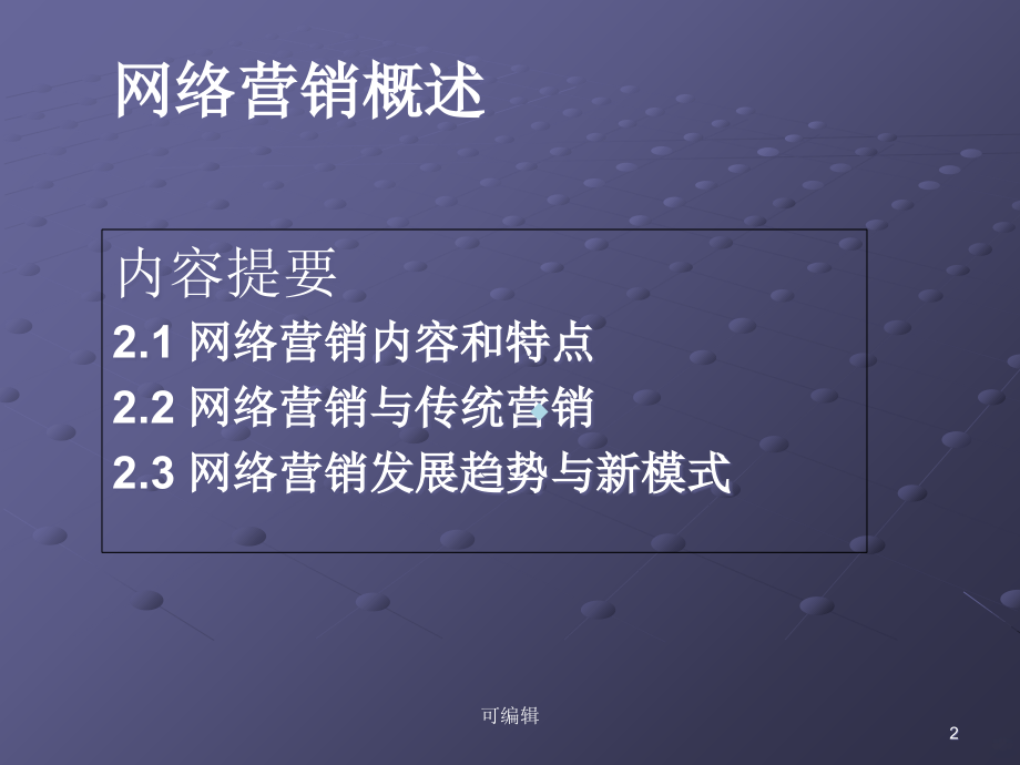 网络营销内容及新模式.ppt_第2页