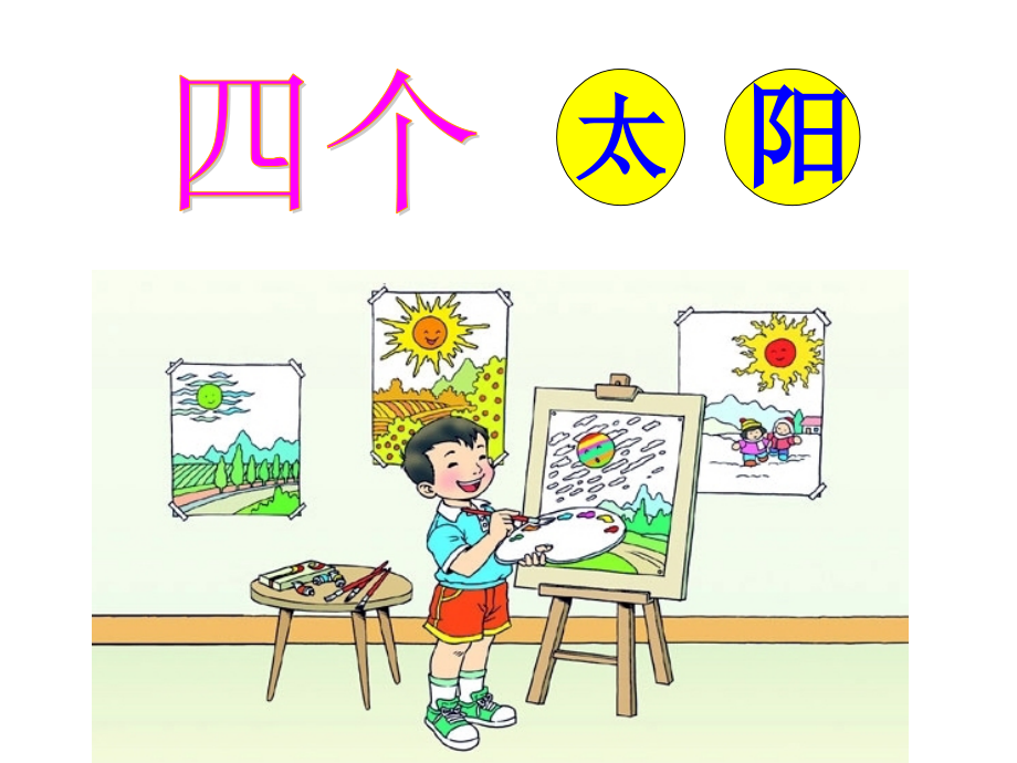 秋新人教版《四个太阳》资料.ppt_第1页