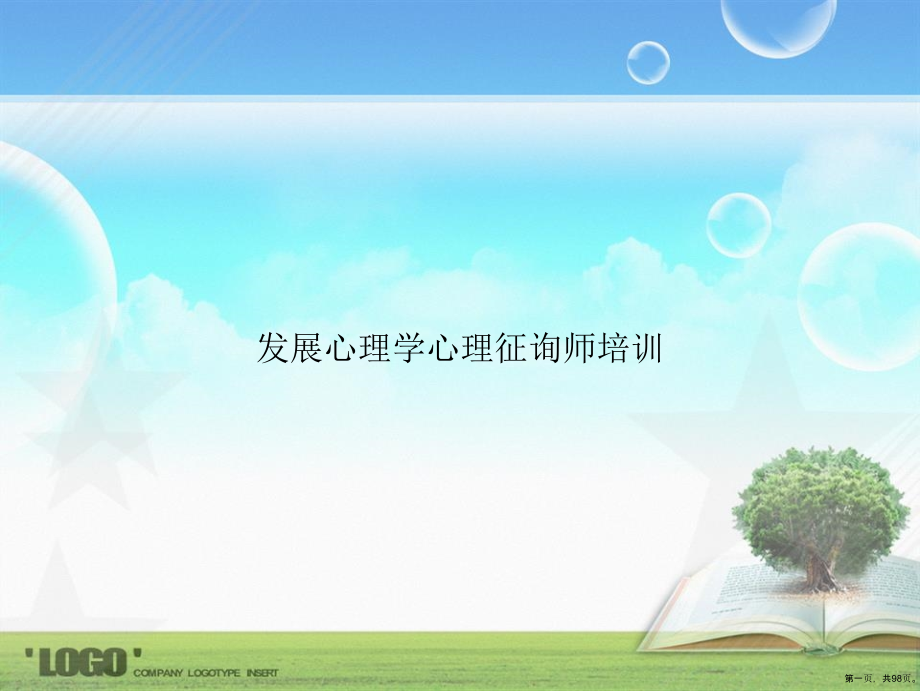 发展心理学心理咨询师培训.ppt_第1页