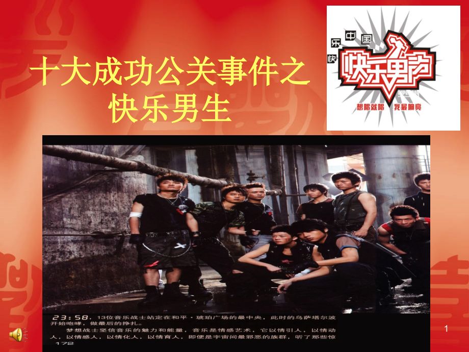 十大成功公关事件之快乐男生.ppt_第1页