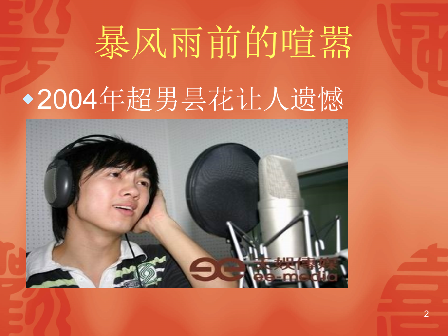 十大成功公关事件之快乐男生.ppt_第2页