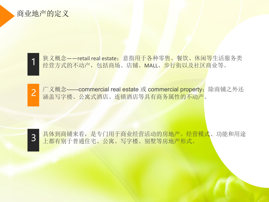 商业地产常识.ppt_第1页