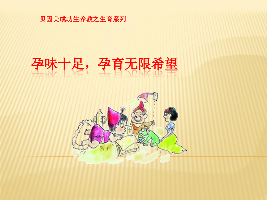 孕味十足-孕育新希望.ppt_第1页