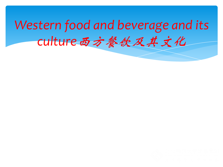 西方餐饮及其文化(中英文).ppt_第1页