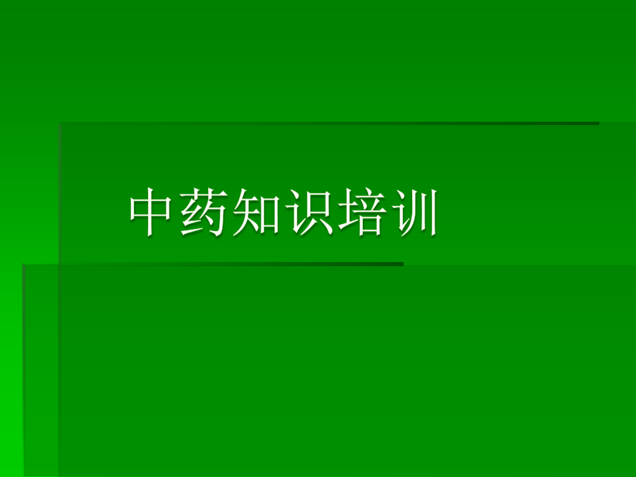 中药合格处方用法、用量、配伍禁忌、毒性中药.ppt_第1页