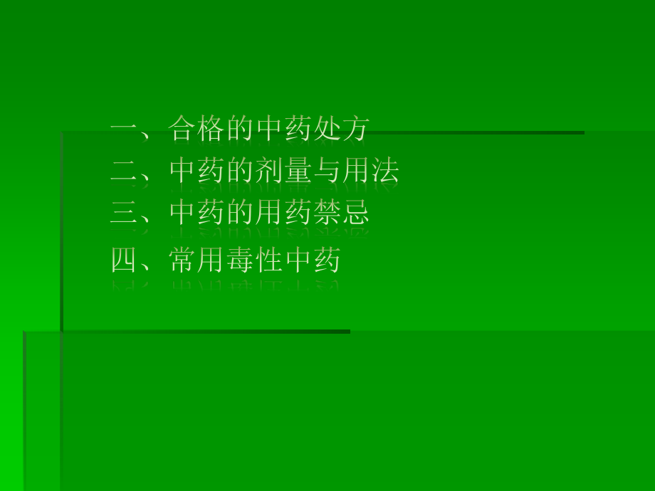 中药合格处方用法、用量、配伍禁忌、毒性中药.ppt_第2页