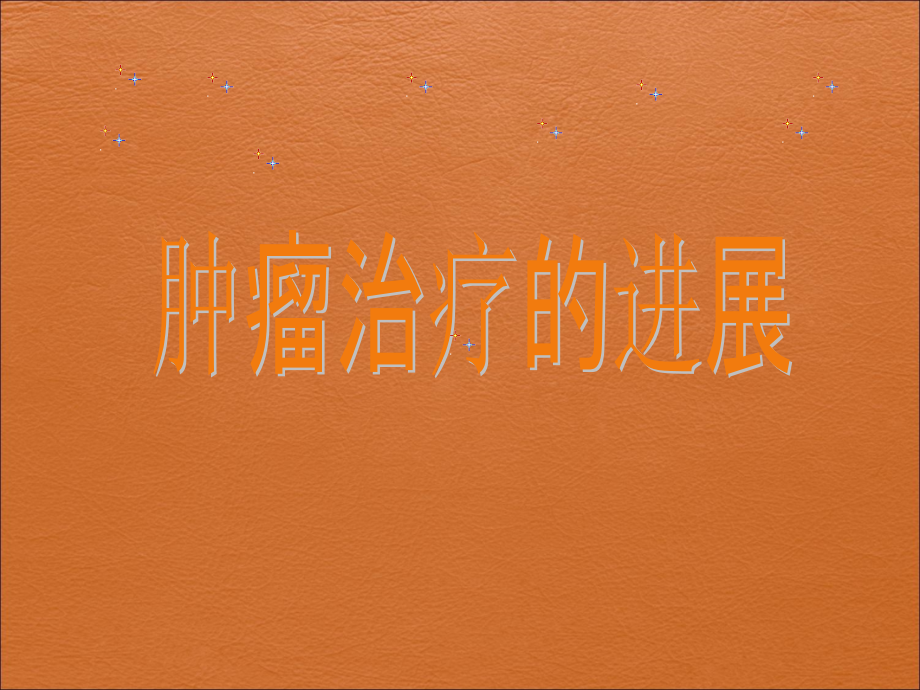 肿瘤治疗的进展.ppt_第1页