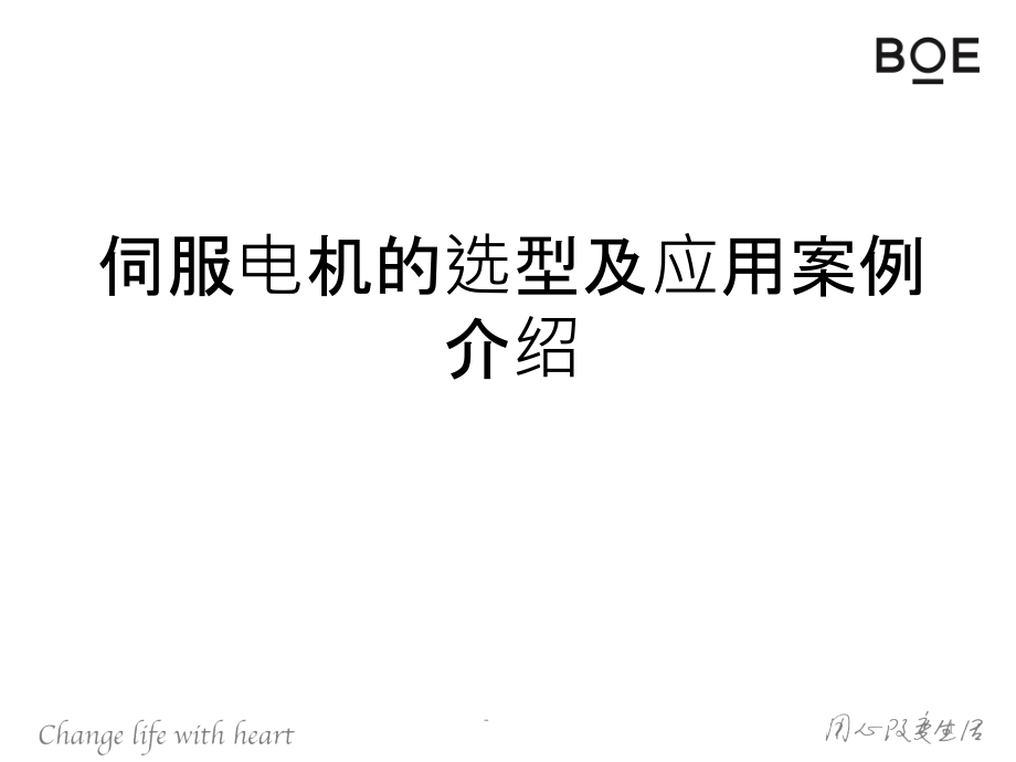 伺服电机的选型计算及应用案例介绍.pptx_第1页