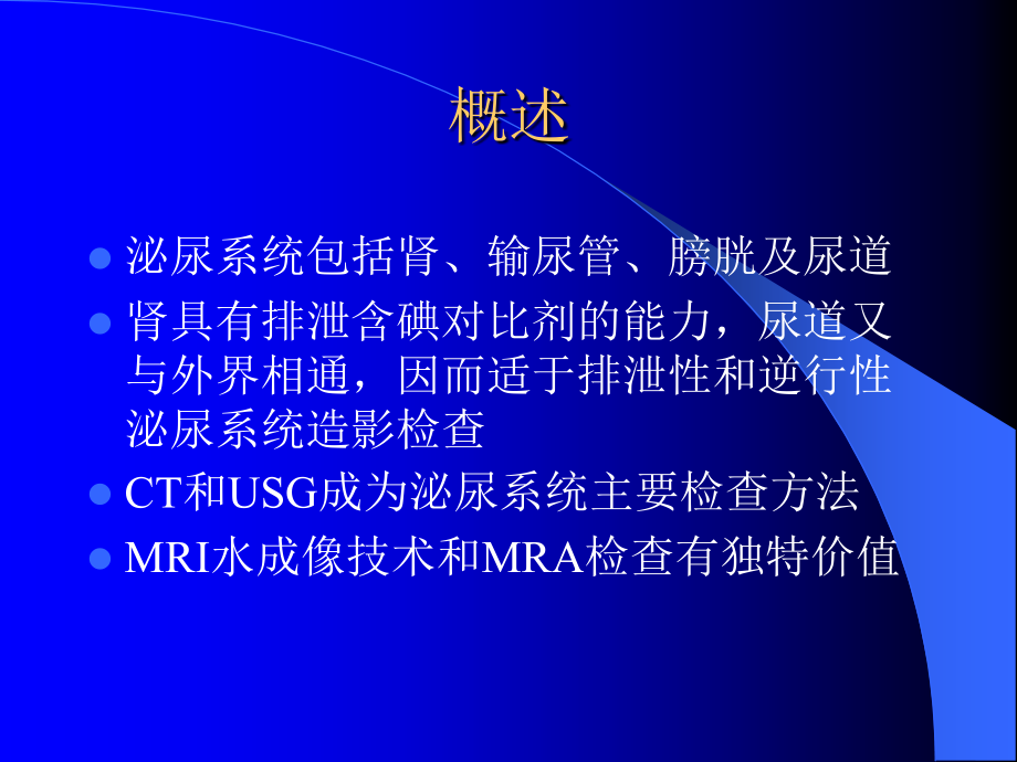 泌尿系统影像诊断-(2)ppt课件.ppt_第2页