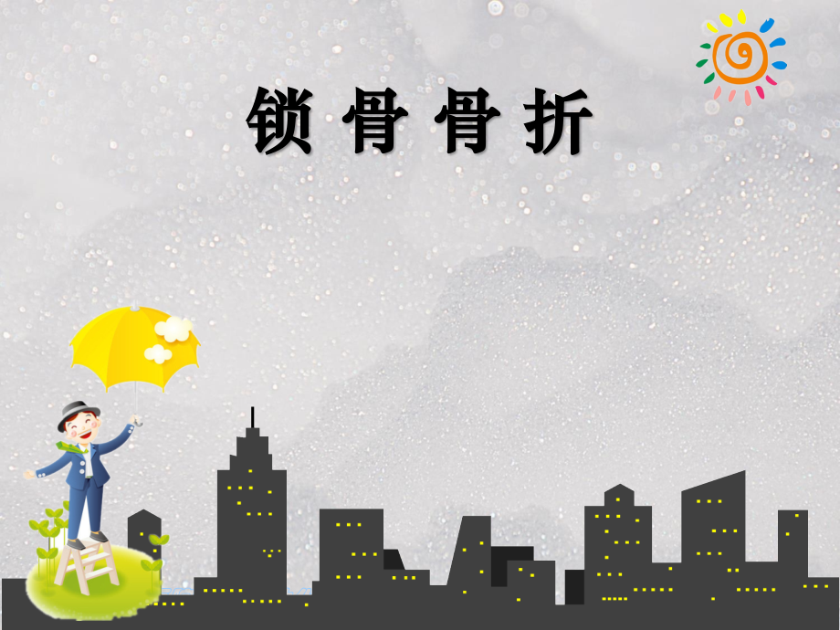 锁骨骨折ppt课件.ppt_第1页